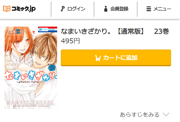 なまいきざかり。　最終回ネタバレ　23巻無料　コミック.jp